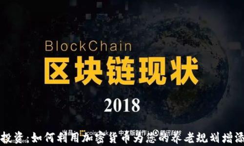 
未来投资：如何利用加密货币为您的养老规划增添保障