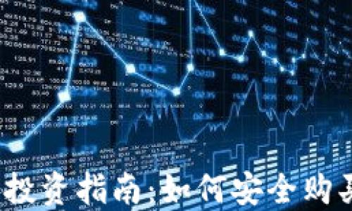 
2023年加密货币投资指南：如何安全购买比特币和以太坊