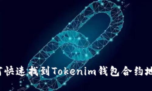 如何快速找到Tokenim钱包合约地址？