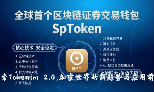 探索Tokenim 2.0：加密世界的新趋势与应用前景