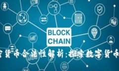 Kik加密货币合法性解析：探索数字货币的未来