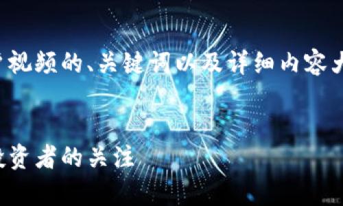 为了满足您的请求，下面是一个关于加密货币客户视频的、关键词以及详细内容大纲。我将会提供一个富有细节和感官元素的文本。


加密货币客户视频：如何通过视频营销获取更多投资者的关注