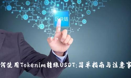 如何使用Tokenim转账USDT：简单指南与注意事项
