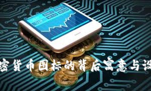 探索加密货币图标的背后寓意与设计趋势