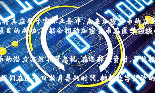   我国的加密货币有哪些？揭秘2023年最受欢迎的数字资产 / 

 guanjianci 加密货币, 数字资产, 区块链, 投资 /guanjianci 

引言
随着科技的不断进步和金融市场的变革，加密货币作为一种新兴的数字资产，正逐渐被越来越多的人所接受和使用。尤其在我国，这一趋势更是显著。加密货币不仅仅是投资的工具，更是在互联网时代下，重新定义货币概念的重要力量。本文将深入解析我国当前的加密货币种类、市场现状，以及未来可能的发展方向。

加密货币的定义与背景
加密货币是一种基于区块链技术，并使用密码学方法来确保交易安全及控制新单位生成的数字或虚拟货币。它的出现标志着传统金融体系的巨大变革，从比特币的问世到现在数以千计的各种加密币，充满了无限可能和挑战。
在我国，加密货币最早开始受到关注是在2013年。当时，随着比特币价格的飞速上涨，越来越多的投资者开始兴趣盎然。但随之而来的监管政策也让这一市场经历了多次波动与调整。

我国的主要加密货币种类
尽管我国的监管政策对加密货币的交易有严格限制，但仍有一些加密货币在市场上备受欢迎。其中，以下几种是最具代表性的：

1. 比特币（Bitcoin）
比特币是全球第一种也是最知名的加密货币，自2009年发布以来，它一直引领着数字货币的潮流。比特币因其稀缺性和去中心化的特性，吸引了大批投资者。在我国，虽然直接交易受限，但比特币的投资需求依然存在。
许多人选择通过OTC（场外交易）或海外平台进行比特币的购买，一些高净值人士更是将其视为资产配置的一部分，想通过比特币对抗通胀风险。

2. 以太坊（Ethereum）
作为继比特币之后，最有影响力的加密货币，以太坊不仅是一种数字货币，更是一个支持智能合约和去中心化应用的开放平台。以太坊的智能合约功能使得开发者能够在区块链上构建各种应用，因此吸引了很多区块链项目的青睐。
在我国，许多新兴的区块链项目为以太坊提供了平台，因此它在市场中也逐渐建立了自己的声誉和认可度。

3. 莱特币（Litecoin）
莱特币是比特币的一种分叉币，创建于2011年。它的特点在于交易确认时间相对较短，同时在供应量方面也有所不同。在我国，莱特币被视为一种低价入场的替代选择，适合那些对新兴金融市场感兴趣的投资者。
有些小型商家更愿意接受莱特币作为支付选项，以满足对数字货币的需求。

4. Ripple（瑞波币）
Ripple主要着眼于全球跨境支付，其非同质化的特点使得它在金融机构中越来越受欢迎。在我国的国际交易中，Ripple正在逐渐被一些银行和金融机构采纳，用于提高交易效率。
许多专家认为，Ripple的前景广阔，未来可能会在国际金融市场中占领一席之地。

市场监管与风险
尽管我国对于加密货币的需求不断增长，但严苛的监管政策仍然是投资者需要关注的重点。2017年，中国人民银行对ICO（首次代币发行）进行了全面整治，对加密货币交易平台进行了清查，导致许多交易所关闭。
市场的不确定性和波动性，使得加密货币投资充满风险。投资者在进入这一领域时，需保持警惕，做好风险评估和管理。我们的一个朋友小李，前几个月因盲目跟风投资某个热点项目，损失惨重，至今仍对加密货币保持谨慎态度。

未来的发展方向
尽管面临监管和市场风险，我国的加密货币市场依然充满机遇。随着区块链技术的不断发展，越来越多的金融机构和企业开始重视这项技术，并尝试将其应用于实际业务中，未来加密货币的应用场景将不断丰富。
例如，某个创业团队在一次展会上展示了基于区块链的健康数据共享平台，连接医患、医院与保险公司，使得医疗数据的流通更加安全和透明。这一项目的成功，可能会推动加密货币在医学领域的应用，带来全新的革新。

总结
综上所述，我国的加密货币市场正处于一个快速发展的阶段。虽然面临一系列的挑战与压力，但在监管不断完善、技术持续革新的大背景下，加密货币的潜力依然不可忽视。在选择投资时，每位投资者都应当理性对待，准确把握市场动态，充分理解相关风险。未来，或许我们将会看到更多创新型项目的涌现，让加密货币真正服务于经济和社会。

在紫色夕阳的照耀下，坐在咖啡馆里的我，想到未来的金融世界，心中充满期待。也许在不久的将来，加密货币会彻底改变我们的生活和工作方式，让我们在这个日新月异的时代，拥抱数字经济的美好未来。