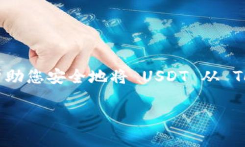 在 Tokenim 里面提现 USDT 的过程通常包括几个步骤。以下是一个详细的指南，帮助您安全地将 USDT 从 Tokenim 提现到个人钱包或其他交易所。请注意操作时要小心，以确保您的资金安全。

### Tokenim USDT提现教程：轻松将数字资产转出