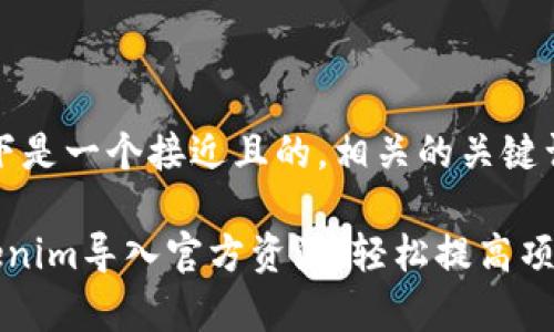 当然可以！以下是一个接近且的，相关的关键词和内容大纲：

如何通过Tokenim导入官方资源，轻松提高项目开发效率