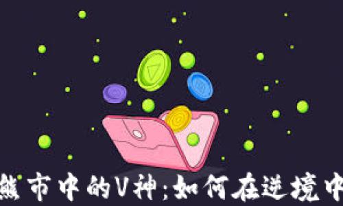 
加密货币熊市中的V神：如何在逆境中找到机会