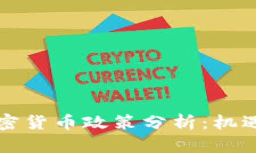 中俄加密货币政策分析：机遇与挑战