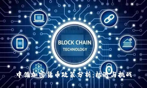 中俄加密货币政策分析：机遇与挑战