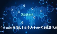 2023年Tokenim转钱包手续费大全：如何有效降低转账