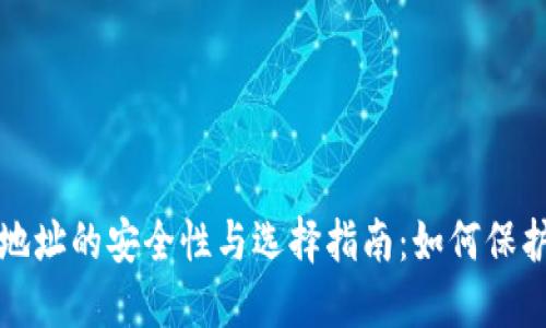 加密货币交易地址的安全性与选择指南：如何保护您的虚拟资产
