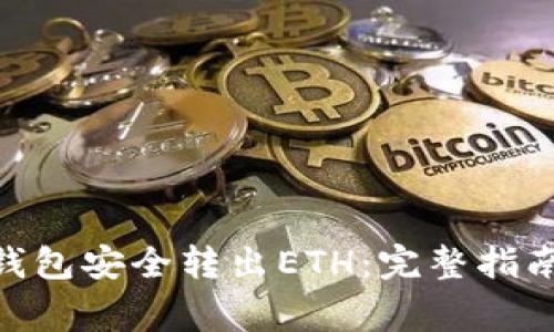 如何从Tokenim钱包安全转出ETH：完整指南与常见问题解答