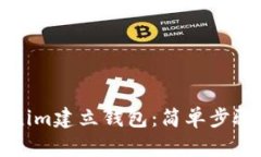 如何在Tokenim建立钱包：简单步骤与安全提示