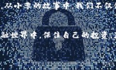   揭露加密货币广告骗局：如何识别与防范这个数