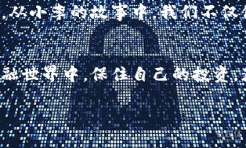   揭露加密货币广告骗局：如何识别与防范这个数字时代的陷阱 / 

 guanjianci 加密货币, 广告骗局, 防范, 数字货币 /guanjianci 

前言：数字财富的魅力与风险
在阳光明媚的早晨，街上的人们谈论着加密货币的投资机会，仿佛每个人都能够在这个数字财富的潮流中乘风破浪。然而，在这个光鲜亮丽的表面之下，潜伏着许多不法分子利用加密货币进行广告骗局的阴暗角落。

一、加密货币的崛起与大众投资热潮
近年来，加密货币如比特币、以太坊等迅速崛起，让无数人梦寐以求。然而，随着价格的波动和市场的火爆，不法分子也瞅准这一机遇，以各种新奇的方式进行广告骗局。想象一下，在某个夜晚，你正坐在家中的沙发上，刷着社交媒体，突然跳出一则奢华的广告，声称投资某种新兴的加密货币能轻松赚到大钱。这样的故事吸引了无数无知投资者的眼球，然而背后隐藏的却是一个个精心设计的骗局。

二、常见的加密货币广告骗局类型
加密货币广告骗局的手法多种多样，其中以下几种最为常见：
ul
    listrong虚假ICO骗局/strong：一些项目通过推出虚构的初始硬币发行（ICO）吸引投资者，获取资金后即消失无踪。/li
    listrong传销式投资/strong：通过引诱用户拉人入局，承诺高额回报的方式，以实现资金盘的循环。/li
    listrong社交媒体骗局/strong：利用社交平台发布虚假的代币、投资项目，往往在充满美好承诺的图片和视频下隐藏着真实的意图。/li
    listrong假冒名人宣传/strong：一些骗子利用知名人士的名义进行虚假推广，造成投资者以为这是可信的项目。/li
/ul

三、如何识别加密货币广告骗局
识别加密货币广告骗局并非易事，但我们可以通过以下几个方面来提高警惕：
ul
    listrong许诺高回报的项目/strong：如果某个项目承诺的回报远高于市场水平，需谨慎对待。/li
    listrong缺乏透明度/strong：缺乏可信的项目白皮书或者团队信息的项目往往可疑。/li
    listrong激进的营销宣传/strong：关注那些通过不实宣传来吸引投资者的项目，往往能够揭露其真实面目。/li
    listrong不明来源的信息/strong：通过社交媒体发布的消息，有时是经过精心策划的骗局，需仔细查证信息来源。/li
/ul

四、防范加密货币广告骗局的有效措施
在这个信息泛滥的时代，作为普通投资者，我们需要采取积极的防范措施：
ul
    listrong保持信息敏感性/strong：随时关注市场动态，及时学习关于加密货币的知识，提升自我防范意识。/li
    listrong求证真伪/strong：对投资项目进行全面调研，确保信息的真实性，必要时询问专业人士的意见。/li
    listrong参与社区讨论/strong：加入相关社区、论坛，分享信息，借助群体的力量进行甄别。/li
    listrong谨慎投资/strong：首次投资时尽量选择小额资金，避免资金损失。/li
/ul

五、真实案例分享：一个加密骗子的陷阱
让我们来听听小李的故事，他是一名年轻的大学生，初次接触加密货币时，正值比特币价格暴涨期。在一次偶然的机会里，他在论坛上看到一则广告，号称只需投资1000元就能在短时间内翻倍。小李心动不已，便决定试一试。结果，他在几个月里不断追加投资，直到全部积蓄都投入其中。最终，他浏览相关信息时才发现，这竟是一个涉及千万的诈骗案，所有与项目相关的账户均已注销，令人心痛的是，他甚至尝试联系骗子，结果只得到了无情的拉黑。

六、总结：清醒面对数字货币世界的诱惑
加密货币的世界充满了机会和冒险，同时也有一条隐秘的危险之路。我们必须以清醒的头脑识别广告骗局，保持理智的投资态度。希望通过本文的介绍，能让更多的投资者意识到潜在的风险，提升自我保护能力。从小李的故事中，我们不仅仅看到了一次失败的投资，更是对整个投资理念的反思。在这个充满机会的数字时代，理智与冷静才是我们通往成功的最佳伴侣。

结语：教育与共享是防骗的最佳武器
分享防骗经验，传播真实信息是我们每个人的责任，无论我们是投资初学者还是行业专家。只有通过教育和共同努力，才能在这个瞬息万变的数字货币时代，走得更稳更远。希望大家都能安全地在这个新兴的金融世界中，保住自己的投资，获取真正的财富。

上述内容大纲及其细节，力求在传递丰富信息的同时，融入生活化的细节与感官体验，使文章更具吸引力与真实感。希望这些内容能帮助到你！