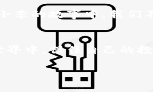   揭露加密货币广告骗局：如何识别与防范这个数字时代的陷阱 / 

 guanjianci 加密货币, 广告骗局, 防范, 数字货币 /guanjianci 

前言：数字财富的魅力与风险
在阳光明媚的早晨，街上的人们谈论着加密货币的投资机会，仿佛每个人都能够在这个数字财富的潮流中乘风破浪。然而，在这个光鲜亮丽的表面之下，潜伏着许多不法分子利用加密货币进行广告骗局的阴暗角落。

一、加密货币的崛起与大众投资热潮
近年来，加密货币如比特币、以太坊等迅速崛起，让无数人梦寐以求。然而，随着价格的波动和市场的火爆，不法分子也瞅准这一机遇，以各种新奇的方式进行广告骗局。想象一下，在某个夜晚，你正坐在家中的沙发上，刷着社交媒体，突然跳出一则奢华的广告，声称投资某种新兴的加密货币能轻松赚到大钱。这样的故事吸引了无数无知投资者的眼球，然而背后隐藏的却是一个个精心设计的骗局。

二、常见的加密货币广告骗局类型
加密货币广告骗局的手法多种多样，其中以下几种最为常见：
ul
    listrong虚假ICO骗局/strong：一些项目通过推出虚构的初始硬币发行（ICO）吸引投资者，获取资金后即消失无踪。/li
    listrong传销式投资/strong：通过引诱用户拉人入局，承诺高额回报的方式，以实现资金盘的循环。/li
    listrong社交媒体骗局/strong：利用社交平台发布虚假的代币、投资项目，往往在充满美好承诺的图片和视频下隐藏着真实的意图。/li
    listrong假冒名人宣传/strong：一些骗子利用知名人士的名义进行虚假推广，造成投资者以为这是可信的项目。/li
/ul

三、如何识别加密货币广告骗局
识别加密货币广告骗局并非易事，但我们可以通过以下几个方面来提高警惕：
ul
    listrong许诺高回报的项目/strong：如果某个项目承诺的回报远高于市场水平，需谨慎对待。/li
    listrong缺乏透明度/strong：缺乏可信的项目白皮书或者团队信息的项目往往可疑。/li
    listrong激进的营销宣传/strong：关注那些通过不实宣传来吸引投资者的项目，往往能够揭露其真实面目。/li
    listrong不明来源的信息/strong：通过社交媒体发布的消息，有时是经过精心策划的骗局，需仔细查证信息来源。/li
/ul

四、防范加密货币广告骗局的有效措施
在这个信息泛滥的时代，作为普通投资者，我们需要采取积极的防范措施：
ul
    listrong保持信息敏感性/strong：随时关注市场动态，及时学习关于加密货币的知识，提升自我防范意识。/li
    listrong求证真伪/strong：对投资项目进行全面调研，确保信息的真实性，必要时询问专业人士的意见。/li
    listrong参与社区讨论/strong：加入相关社区、论坛，分享信息，借助群体的力量进行甄别。/li
    listrong谨慎投资/strong：首次投资时尽量选择小额资金，避免资金损失。/li
/ul

五、真实案例分享：一个加密骗子的陷阱
让我们来听听小李的故事，他是一名年轻的大学生，初次接触加密货币时，正值比特币价格暴涨期。在一次偶然的机会里，他在论坛上看到一则广告，号称只需投资1000元就能在短时间内翻倍。小李心动不已，便决定试一试。结果，他在几个月里不断追加投资，直到全部积蓄都投入其中。最终，他浏览相关信息时才发现，这竟是一个涉及千万的诈骗案，所有与项目相关的账户均已注销，令人心痛的是，他甚至尝试联系骗子，结果只得到了无情的拉黑。

六、总结：清醒面对数字货币世界的诱惑
加密货币的世界充满了机会和冒险，同时也有一条隐秘的危险之路。我们必须以清醒的头脑识别广告骗局，保持理智的投资态度。希望通过本文的介绍，能让更多的投资者意识到潜在的风险，提升自我保护能力。从小李的故事中，我们不仅仅看到了一次失败的投资，更是对整个投资理念的反思。在这个充满机会的数字时代，理智与冷静才是我们通往成功的最佳伴侣。

结语：教育与共享是防骗的最佳武器
分享防骗经验，传播真实信息是我们每个人的责任，无论我们是投资初学者还是行业专家。只有通过教育和共同努力，才能在这个瞬息万变的数字货币时代，走得更稳更远。希望大家都能安全地在这个新兴的金融世界中，保住自己的投资，获取真正的财富。

上述内容大纲及其细节，力求在传递丰富信息的同时，融入生活化的细节与感官体验，使文章更具吸引力与真实感。希望这些内容能帮助到你！