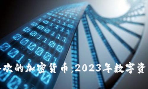 投资者最喜欢的加密货币：2023年数字资产趋势解析