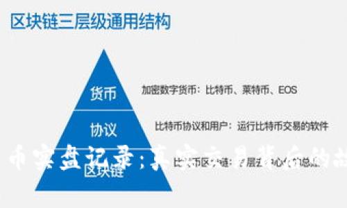 2023年加密货币实盘记录：真实交易背后的故事与策略分析