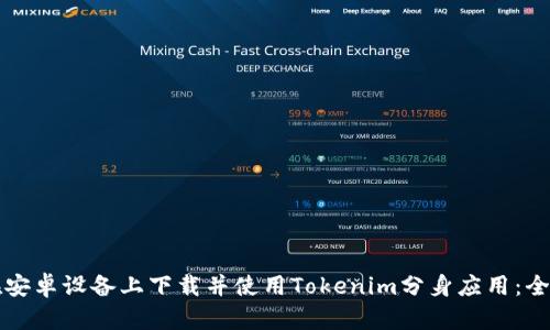 如何在安卓设备上下载并使用Tokenim分身应用：全面指南