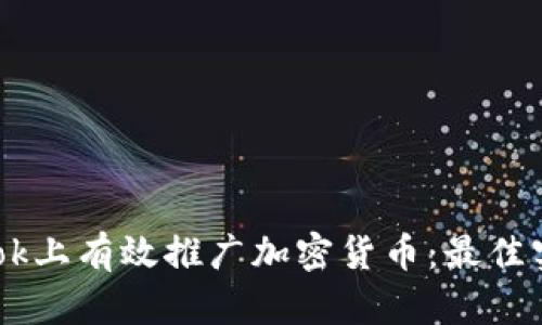 如何在Facebook上有效推广加密货币：最佳实践与趋势分析