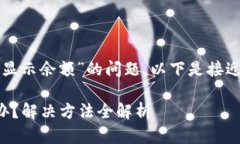 为了应对“Tokenim突然不显示余额”的问题，以下