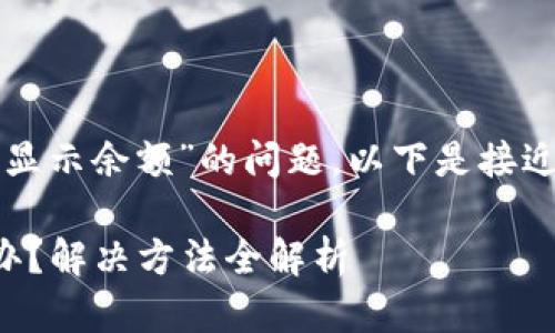 为了应对“Tokenim突然不显示余额”的问题，以下是接近、的、关键词以及内容大纲。

Tokenim余额不显示怎么办？解决方法全解析