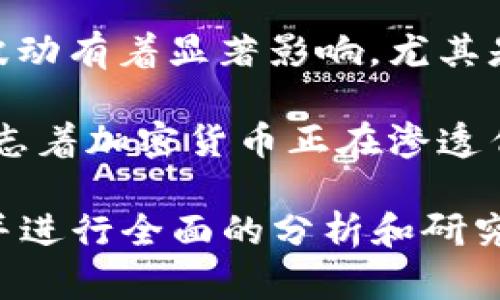 在当前的金融市场中，加密货币确实存在一定的趋势，尤其是在近年来的经济环境、技术发展以及社会接受度的影响下。以下是一些可能影响加密货币趋势的因素：

1. **市场接受度**：越来越多的商家和平台开始接受加密货币作为支付方式，这提升了其实际应用价值。
 
2. **法规环境**：全球各地的监管机构正在逐步制定并完善对加密货币的法律法规，这可能会影响投资者的信心和市场热度。

3. **技术进步**：区块链技术的持续创新，例如以太坊2.0的推出，可能会影响特定加密货币的趋势及其竞争力。

4. **社会情绪**：社交媒体与投资者社区的情绪对加密货币的价格波动有着显著影响，尤其是像比特币这样的明星货币。

5. **机构投资**：大型金融机构和企业开始涌入加密市场，这可能标志着加密货币正在渗透传统金融领域。

关于加密货币是否会有持续的趋势，投资者需要密切关注这些动向，并进行全面的分析和研究。