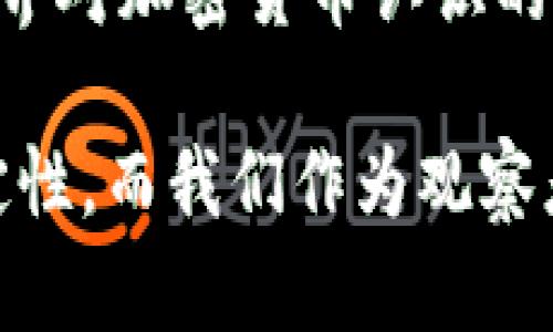 bayoti战争对加密货币的影响：全球市场波动与安全隐患探讨/bayoti

加密货币, 战争, 全球市场, 安全隐患/guanjianci

引言
在全球范围内，战争的阴影时常笼罩着国家和人民，而对于经济市场而言，战争带来的不确定性和动荡往往会导致剧烈波动。近年来，加密货币作为一种新兴的金融工具，逐渐引起了人们的广泛关注。那么，战争对加密货币究竟有何影响？本文将深入探讨战争与加密货币之间的复杂关系，分析其背后的原因和影响。

一、战争带来的经济不确定性
战争作为一种极端的事件，不可避免地会带来经济的不确定性。当一个国家陷入战争，投资者往往会失去信心，导致传统金融市场剧烈波动。在这样的背景下，加密货币作为一种去中心化的资产，受到了越来越多投资者的追捧。
例如，在某场战争爆发时，很多投资者选择将资金从股票市场转移至比特币等加密货币，以期规避风险。这种现象在乌克兰危机期间的比特币价格激增中表现得尤为明显，投资者们希望通过持有加密资产来保护自己的财富。

二、加密货币作为战争时期的“避险资产”
加密货币，尤其是比特币，被许多人视为数字黄金，其去中心化和匿名性使其在不稳定时期成为一种避险资产。在战争期间，许多地区的金融机构可能遭到破坏或关闭，这使得传统金融体系无法正常运作。而加密货币的交易则不受此影响，使得它在某些情况下成为了人们的生存工具。
想象一下，一位乌克兰商人在战争爆发后，原本依赖于银行的资金转账受到了限制，无法进行日常交易。他通过加密货币迅速将资金转移，并能够继续维持自己的生意，这就是加密货币在极端情况下提供的便利和自由。

三、战争对区块链技术发展的推动
战争不仅对已经存在的加密货币市场产生影响，也在某种程度上推动了区块链技术的发展。在危机情况下，区块链技术的透明性和可信度使得其应用场景得到了更加广泛的探索。
举例来说，在某些冲突地区，利用区块链技术进行人道救助和资源分配的尝试正在增多。通过智能合约，可以确保资金的使用透明和公开，从而提升信任度，减少腐败的空间。这些实践不仅展现了区块链技术的潜力，也为加密货币的未来发展提供了新的思路。

四、市场的投机与操控风险
然而，战争对加密货币市场的影响并非全是积极的。在动荡的环境中，投资者的情绪往往会导致市场的投机行为，增加了价格的波动性。战争爆发时，很多投资者可能因为恐慌而盲目买入或卖出，造成市场的非理性波动。
想象在某个国家发生战争的突然消息传出，社交媒体上关于加密货币的讨论激增，许多人开始疯狂买入比特币，导致价格瞬间飙升。随后，专业的操盘手或机构实力派可能会利用这种市场情绪进行操控，造成普通投资者的损失。这种现象在加密货币市场中时有发生，投资者需保持警惕。

五、国际制裁与加密货币
战争往往伴随着国际制裁，这对加密货币的使用产生直接影响。许多国家因冲突而面临经济制裁，而加密货币的匿名性和去中心化特性，成为这些国家规避制裁的一种工具。
例如，某国在遭受到国际制裁后，转而使用比特币等加密货币进行贸易，以避开传统金融体系的限制。这不仅加速了加密货币的使用，也引发了国际社会对于加密货币监管的思考。

六、结论
战争对加密货币的影响是复杂而多面的。在某些情况下，加密货币成为了人们的避险工具和生存手段，而在另一些情况下，它的波动性和潜在的风险则需要投资者高度警惕。随着全球局势的变化，加密货币的角色也将不断演变，未来它是否能在动荡的环境中发挥更为积极的作用，将取决于各国的政策、市场的反应以及技术的发展。
在这个瞬息万变的时代，作为投资者的我们，除了关注加密货币的价格，还应深入理解其背后的市场力量，才能更加理智地做出投资决策。同时，随着社会各界对加密货币认识的加深，或许未来会出现更为稳健的市场环境，允许加密货币发挥其应有的作用。

通过以上分析和讨论，我们可以看到，战争对加密货币的影响是显而易见的。在未来，随着战争、市场、政治等多重因素的交织，加密货币的命运将充满不确定性，而我们作为观察者和参与者，应时刻保持敏感，关注这个领域的发展动向。