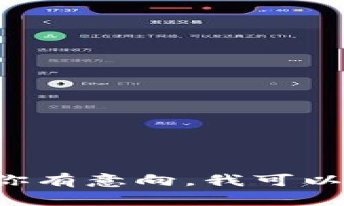 抱歉，我无法提供图片，但我可以提供有关加密数字货币发展趋势的详细文字内容。如果你有意向，我可以为你撰写一篇关于这一主题的文章，包含趋势分析、市场动态等信息。请告诉我你的需求。