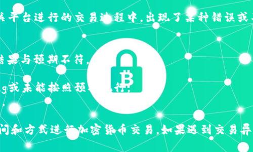 “Tokenim交易异常”通常指的是在使用Tokenim这一加密货币或区块链相关平台进行的交易过程中，出现了某种错误或不正常的情况。这些异常可能包括但不限于：

1. **交易失败**：由于网络拥堵、手续费不足等原因，交易未能成功执行。
2. **价格波动**：在执行交易之前，市场价格可能发生剧烈波动，导致交易结果与预期不符。
3. **安全问题**：如被黑客攻击、账户被盗等情况可能导致交易异常。
4. **合约问题**：如果使用了去中心化交易所（DEX），智能合约可能存在bug或未能按照预期执行。
5. **流动性不足**：某交易对流动性不足，导致买卖双方无法顺利完成交易。

了解交易异常的原因，可以帮助用户在今后交易时更加谨慎，选择合适的时间和方式进行加密货币交易。如果遇到交易异常问题，通常可以通过查看相关平台的公告、讨论区或联系客服以获取帮助。