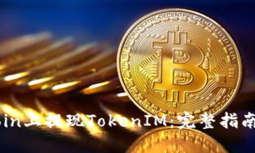 如何在OKCoin上提现TokenIM：完整指南与实用技巧