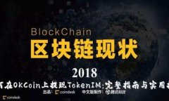 如何在OKCoin上提现TokenIM：完整指南与实用技巧