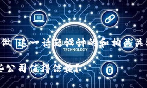 以下是为“加密货币哪个公司好做”这一话题设计的和相关关键词，以及内容大纲和详细文本。

2023年加密货币投资推荐：哪些公司值得信赖？