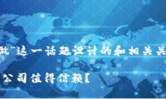 以下是为“加密货币哪个公司好做”这一话题设