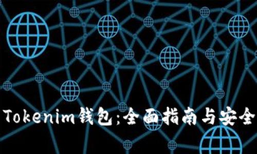 如何下载Tokenim钱包：全面指南与安全注意事项