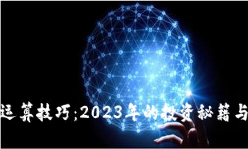 加密货币运算技巧：2023年的投资秘籍与实用工具