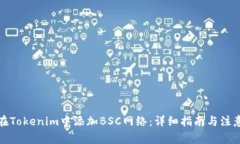 如何在Tokenim中添加BSC网络：详细指南与注意事项