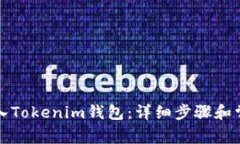 如何安全导入Tokenim钱包：详细步骤和常见问题解