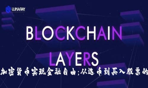 如何投资加密货币实现金融自由：从选币到买入股票的完整指南