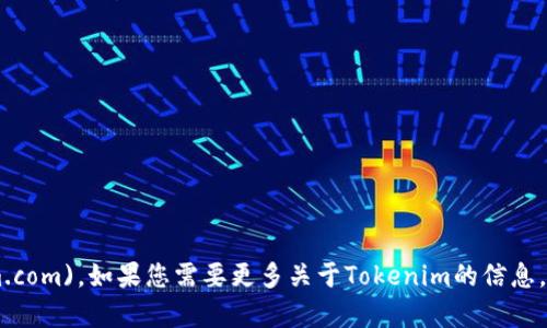 Tokenim的官网是 [tokenim.com](https://tokenim.com)。如果您需要更多关于Tokenim的信息，例如产品、服务或其他相关内容，请提供更多具体问题。