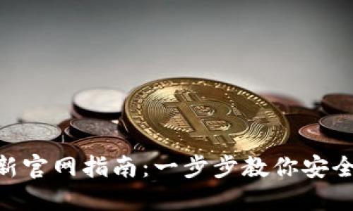 Tokenim最新官网指南：一步步教你安全下载与安装