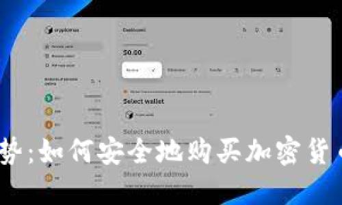 2023年投资新趋势：如何安全地购买加密货币并享受订阅服务