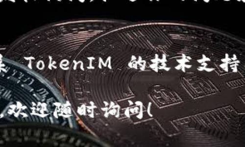 安装 TokenIM 的问题可能与多个因素有关，以下是一些常见的解决办法和步骤，希望能够帮助你顺利安装：

### 一、检查系统要求
在安装之前，请确保你的操作系统符合 TokenIM 的最低要求，包括操作系统版本、内存、存储空间等。

### 二、下载最新版
确保你从 TokenIM 的官方网站或可信的渠道下载的是最新版本的安装文件。旧版本可能包含错误或不兼容的问题。

### 三、安装步骤
1. **解压文件**：下载后，检查文件是否完整，解压缩后确认文件无损坏。
2. **管理员权限**：在 Windows 系统中，右键点击安装文件，选择“以管理员身份运行”。这可以避免权限不足导致的安装失败。
3. **关闭防火墙/杀毒软件**：有时，防火墙或杀毒软件会阻止安装过程，临时关闭它们（确保安装完成后再恢复）。

### 四、常见错误提示及解决方案
1. **缺少依赖**：如果提示缺少某些软件或库文件，请根据提示下载并安装相关依赖。
2. **安装界面卡顿**：尝试重启系统后再次进行安装。
3. **更新错误**：若安装过程提示更新失败，可以先手动检查更新，再进行安装。

### 五、查看日志
如果依然无法安装，可以查看安装日志，这通常能够提供更详细的错误信息，以便进行更具针对性的解决。

### 六、寻求帮助
如果以上方法都无法解决问题，可以尝试：
- 访问 TokenIM 的官方网站，查看 FAQ 或用户支持部分。
- 在相关论坛或社区（如 GitHub、Stack Overflow）发帖询问，描述你的问题和已经尝试的解决办法。

### 七、联系支持团队
如果你在安装过程遇到无法解决的问题，可以直接联系 TokenIM 的技术支持团队，提供详细的错误信息与系统环境，寻求专业帮助。

希望你能顺利安装 TokenIM，若有任何进一步的问题，欢迎随时询问！