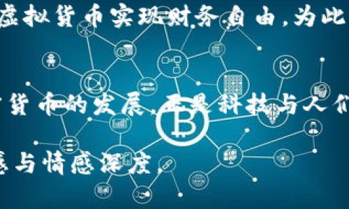 diaoti在线货币与加密货币的区别：你了解多少？/diaoti  
在线货币, 加密货币, 数字支付, 财务管理/guanjianci  

引言
随着科技的快速发展，在线货币和加密货币逐渐渗透到人们的日常生活中。从网上购物到投资理财，这两者在数字经济中的地位日益重要。然而，对于许多人来说，在线货币和加密货币的区别仍然模糊不清。

1. 什么是在线货币？
在线货币是一种以电子方式进行交易的货币形式。它通常指的是通过银行转账或第三方支付平台（如支付宝、微信支付）完成的法定货币交易。比如，当你在网上商店购买商品时，通过支付宝支付，实际上就是使用了在线货币。
在线货币的主要特征包括：可以被迅速转移、适用于各种在线交易、以及通常受国家金融机构监管。尽管它的形式是数字化的，但它仍然是传统法定货币的数字表示。

2. 什么是加密货币？
加密货币是一种依赖于密码学技术来确保交易安全、控制货币单位生成及验证交易的数字资产。它的代表性货币包括比特币、以太坊等。与在线货币不同的是，加密货币并不依附于任何国家的中央银行，其价值通常由市场供需关系决定。
加密货币的非中心化特征，使得用户可以在没有中介的情况下进行直接交易。加密货币不受国家和地理限制，是一种全球性货币。

3. 在线货币与加密货币的主要区别
h43.1 监管和法律地位/h4
在线货币通常受到中央银行及其他金融机构的监管。交易过程透明，可以追踪其来源。而加密货币由于其非中心化和匿名性，监管相对宽松，各国对其法律地位和使用规则也不尽相同。

h43.2 交易方式及费用/h4
在线货币交易一般通过银行操作，可能会因跨行转账产生一定的手续费。而加密货币交易普遍使用智能合约技术，不依赖于中心化的金融机构，手续费相对较低，但在网络拥堵时可能会出现费用飙升的情况。

h43.3 交易的安全性/h4
在线货币的安全性依赖于银行系统和支付平台的安全防护措施。而加密货币的安全性则是通过区块链技术实现，交易记录不可篡改，能够有效防止欺诈行为。在这个背景下，许多用户更倾向于使用加密货币进行大额交易。

4. 在线货币与加密货币的应用场景
h44.1 在线购物/h4
许多在线零售商接受在线货币作为支付方式，消费者可以通过信用卡、在线钱包等形式进行购物。这使得消费者的购物体验更便捷，而商家也能更快速地收到款项。
与此同时，越来越多的商家开始接受加密货币作为支付手段，尤其是在科技创业公司和一些国际贸易中，用户可以使用比特币、以太坊等进行购物，享受匿名性和速度的优势。

h44.2 投资理财/h4
近年来，加密货币市场的火爆吸引了大量投资者。相比传统投资方式，投资者可以在全球范围内以极低的手续费买卖加密资产，灵活性更高。然而，这也伴随着高风险，投资者需要具备相应的知识和风险意识。
而在在线货币领域，个人可以通过各类投资平台进行低风险理财产品的购买，适合风险承受能力较低的用户。

5. 在线货币和加密货币的未来趋势
根据市场的发展趋势，在线货币和加密货币将在未来继续并存。随着数字货币的不断发展，各国政府对加密货币的监管政策也在不断演变。用户在不同场景下的需求将推动这两者的进一步结合，未来可能会出现更多基于区块链技术的在线支付解决方案。

6. 结语
不论是在线货币还是加密货币，各自有着不同的优势与发展潜力。更重要的是，用户在使用这些货币时，需根据自身需求和风险承受能力做出合理选择。了解这两者的区别，为我们在数字经济时代的财务管理提供了更为清晰的指引。 

7. 具体场景故事
在一个阳光明媚的早晨，李女士走进了一家新开的咖啡馆，墙壁上挂满了手工艺术品，空气中弥漫着咖啡豆烘焙的香气。她打开手机应用，用在线货币迅速下单，几分钟后，一杯香浓的拿铁便送到了她的桌前。李女士微笑着欣赏着这独特的咖啡艺术。
与此同时，李先生正在家中通过加密货币交易平台，关注比特币的实时走势，他的电脑屏幕上闪烁着价格波动的信息。他梦想着通过这些虚拟货币实现财务自由，为此，他在学习和掌握投资技巧的同时，也面临着无数的风险和挑战。

8. 文化关联性
在古老的中国，交易实现的方式主要通过物物交换，而那些文化积淀下来的信用关系，可以看做是现代货币的前身。如今，在线货币与加密货币的发展，正是科技与人们需求交融的结果。在这个深具文化内涵与现代科技交织的时代，掌握在线货币与加密货币的区别，无疑是我们融入未来社会的重要一步。

以上内容涵盖了在线货币与加密货币之间的区别，包含多个方面的探讨和实际场景，通过丰富的描述和故事化元素，增强了文本的真实感与情感深度。