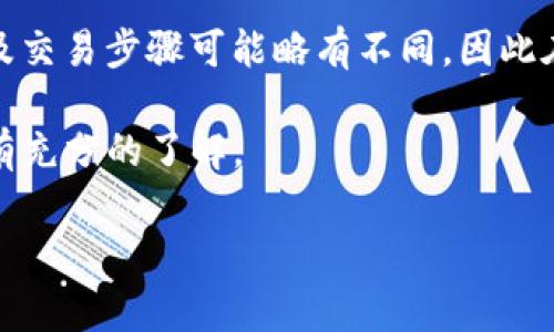 要使用USDT兑换BTC，通常可以通过加密货币交易所或去中心化交易平台来完成。以下是一个详细的指南，包括步骤和相关信息，以帮助您了解如何完成此交易。

## 使用USDT兑换BTC的步骤

### 选择一个交易所

#### 1. 在主流交易所注册账户
首先，您需要选择一个支持USDT和BTC交易的加密货币交易所。常见的交易所包括：

- Binance
- Coinbase
- Kraken
- Huobi

注册一个账户，并完成身份验证（如果需要），以确保您的账户安全。

### 充值USDT

#### 2. 将USDT充值到交易所
一旦您的账户创建完成，您需要将USDT充值到交易所。这可以通过以下几种方式完成：

- **从钱包转账：** 如果您的USDT存储在个人钱包中，可以直接将USDT转账到交易所提供的充值地址。
- **购买USDT：** 如果您尚未持有USDT，可以通过法币交易或信用卡在交易所购买USDT。

充值成功后，您可以在账户中看到您的USDT余额。

### 开始交易

#### 3. 找到币对交易
在交易所中，搜索BTC/USDT交易对。大多数交易所都提供市场视图，您可以在这里找到所有可交易的币对。

#### 4. 下订单
在交易对页面，您会看到“买入”和“卖出”选项。如果您要用USDT购买BTC，选择“买入”选项，并输入以下信息：

- **购买数量：** 输入您希望购买的BTC数量。
- **订单类型：** 可以选择市价单（以当前市场价格买入）或限价单（以您设定的价格买入）。

点击“确认”或“下单”按钮，完成交易。

### 提取BTC

#### 5. 提取BTC到个人钱包
一旦交易完成，您的账户中将显示相应的BTC余额。为了安全起见，建议将BTC提取至您的个人钱包。操作步骤如下：

- 找到提取或转账选项。
- 输入您的BTC钱包地址和提取数量。
- 确认信息无误后提交提取请求。

### 注意安全

#### 6. 确保安全
在整个过程中，务必保持交易的安全性：

- **启用双重身份验证（2FA）**：为您的账户增加一层保护。
- **使用冷钱包存储长时间持有的加密资产**：不建议将大量资金长期存放在交易所。

## 总结

通过以上步骤，您可以顺利地将USDT兑换为BTC。每个交易所以及交易步骤可能略有不同，因此在交易之前，最好先阅读交易所的帮助文档。

进行加密货币交易时，市场波动性较大，请确保您对投资风险具有充分的了解。

如果您还有其他相关问题，欢迎提问！