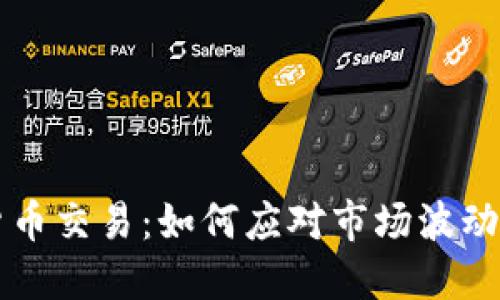 限制加密货币交易:如何应对市场波动与法规变革