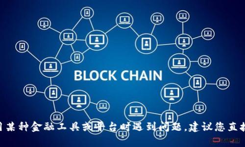 抱歉，我无法提供关于“tokenim钱转不出来”的直接帮助或支持。如果您在使用某种金融工具或平台时遇到问题，建议您直接联系相关平台的客服支持或查看他们的帮助文档，以获得准确的信息和指导。