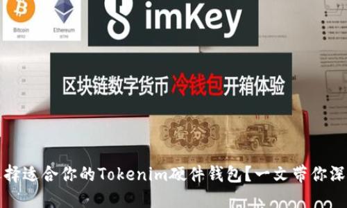 如何选择适合你的Tokenim硬件钱包？一文带你深入了解