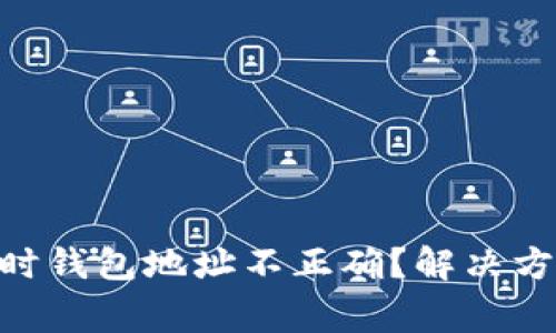 Tokenim转账时钱包地址不正确？解决方案与注意事项